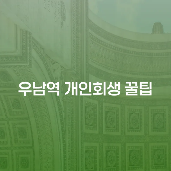 우남역 개인회생 꿀팁
