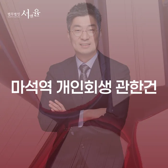 마석역 개인회생 관한건