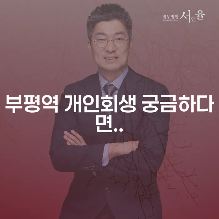 부평역 개인회생 궁금하다면..