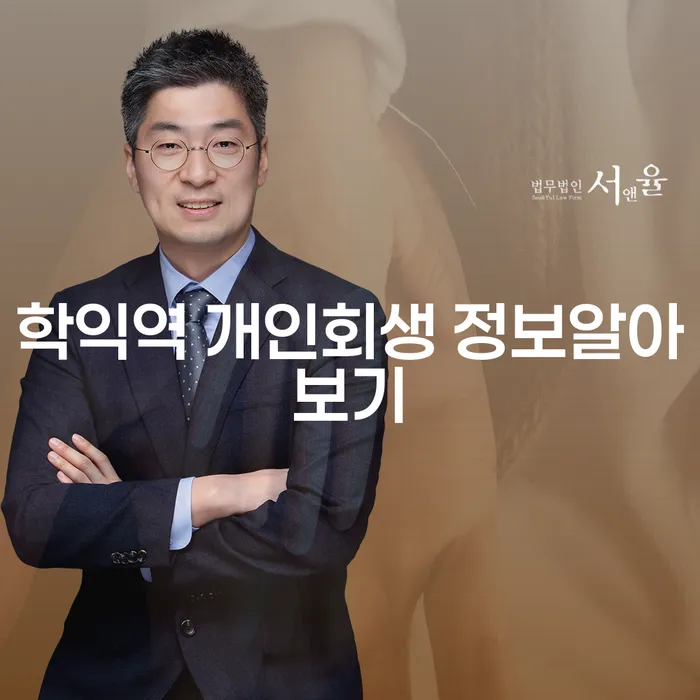 학익역 개인회생 정보알아보기
