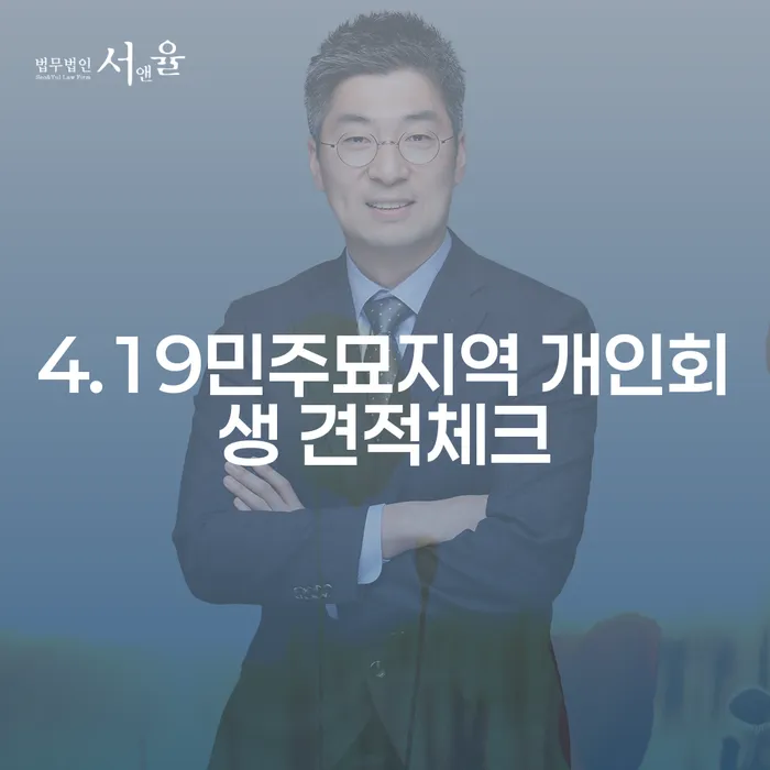 4.19민주묘지역 개인회생 견적체크
