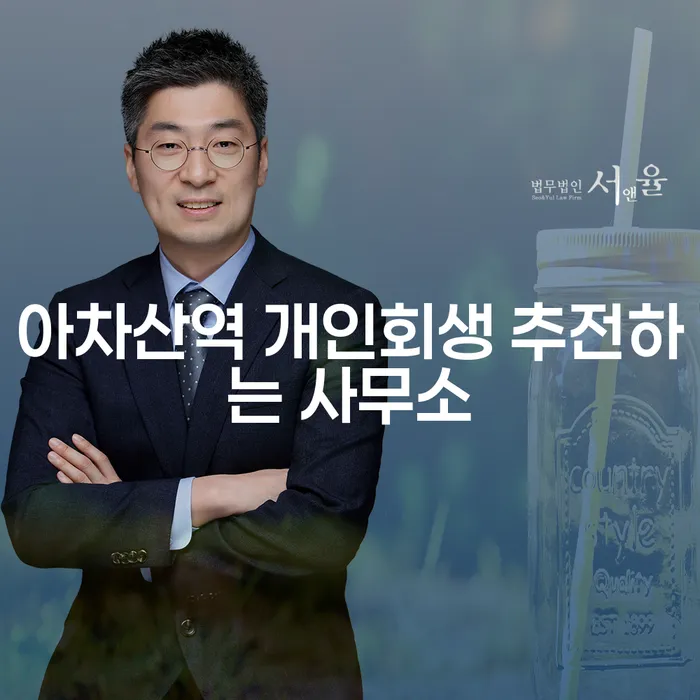 아차산역 개인회생 추전하는 사무소