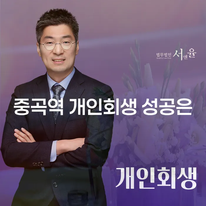 중곡역 개인회생 성공은