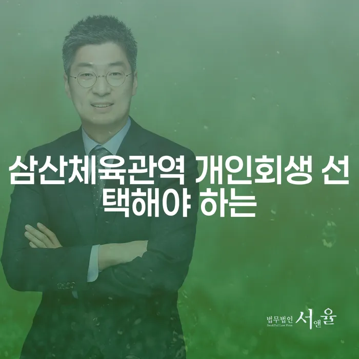 삼산체육관역 개인회생 선택해야 하는