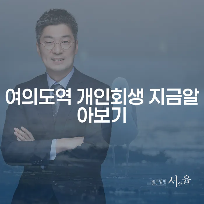 여의도역 개인회생 지금알아보기