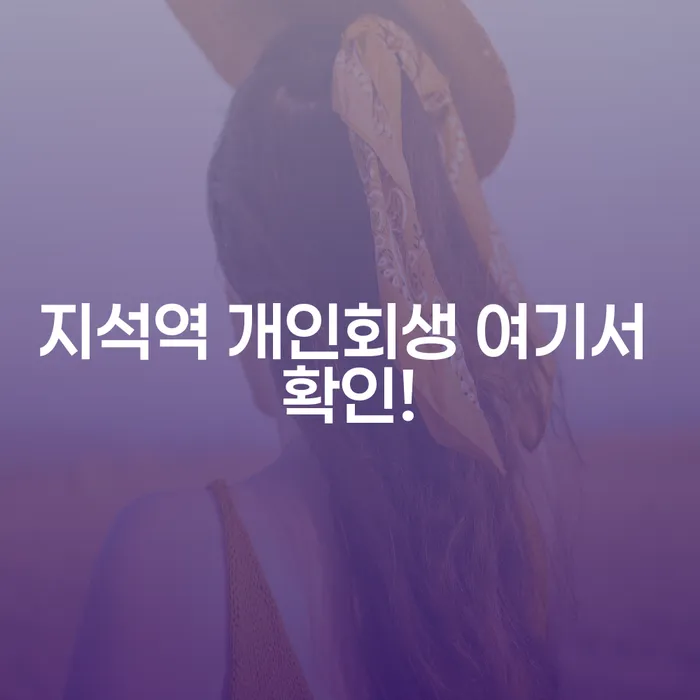 지석역 개인회생 여기서 확인!