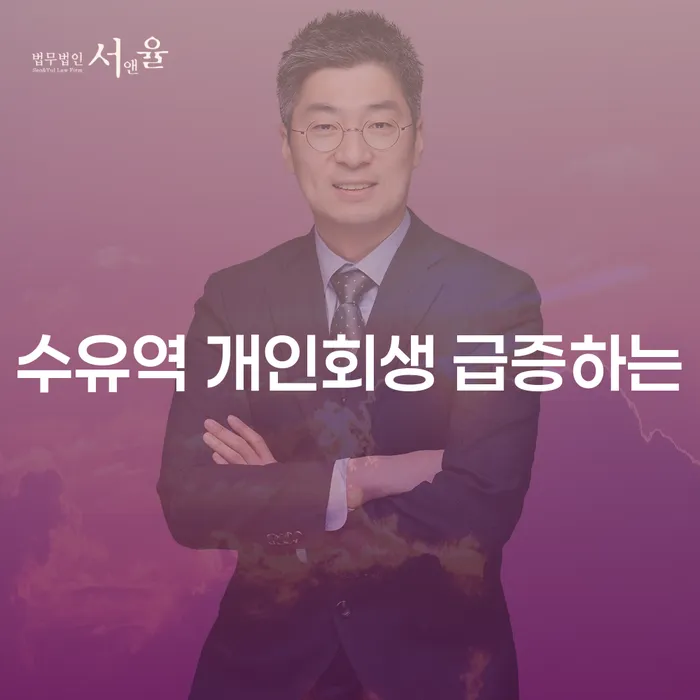 수유역 개인회생 급증하는