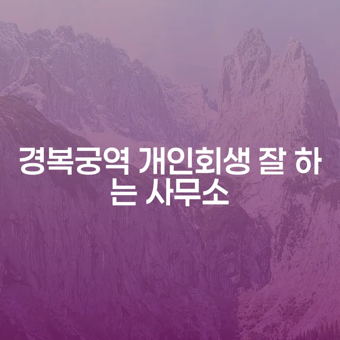 경복궁역 개인회생 잘 하는 사무소