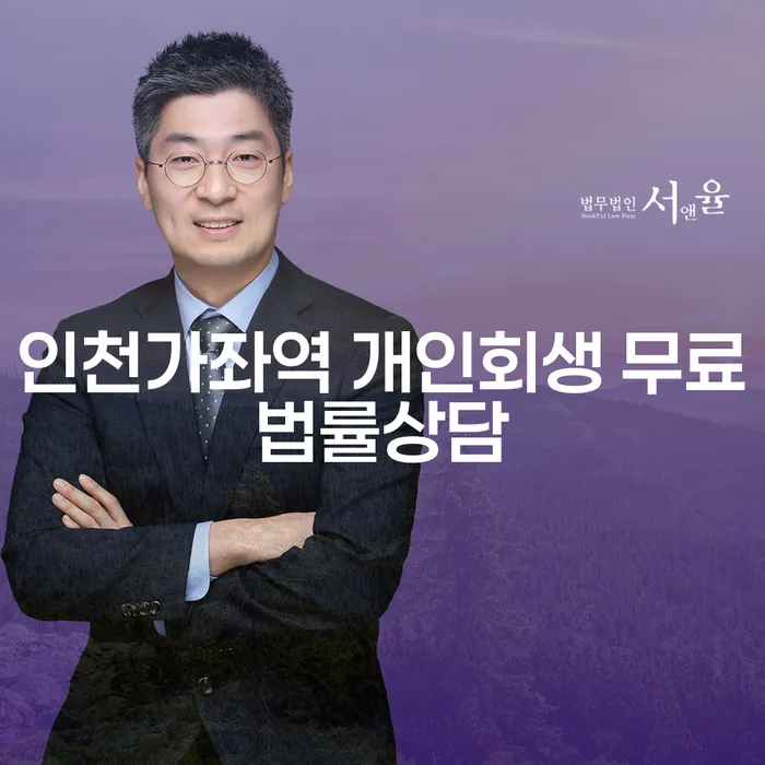인천가좌역 개인회생 무료법률상담