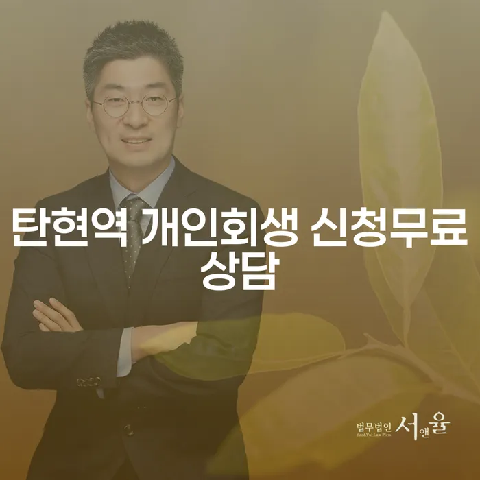 탄현역 개인회생 신청무료상담