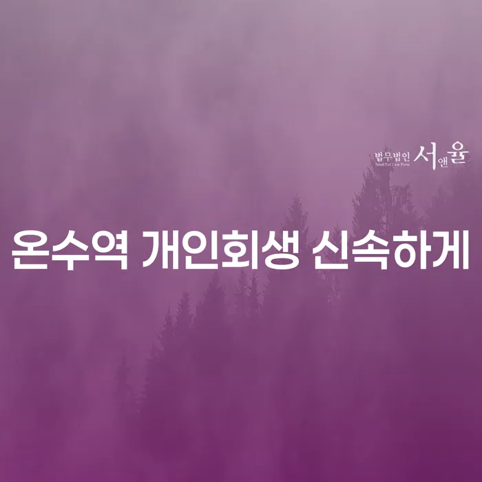 온수역 개인회생 신속하게