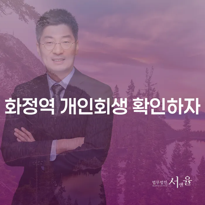 화정역 개인회생 확인하자