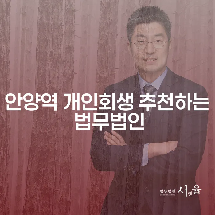 안양역 개인회생 추천하는 법무법인