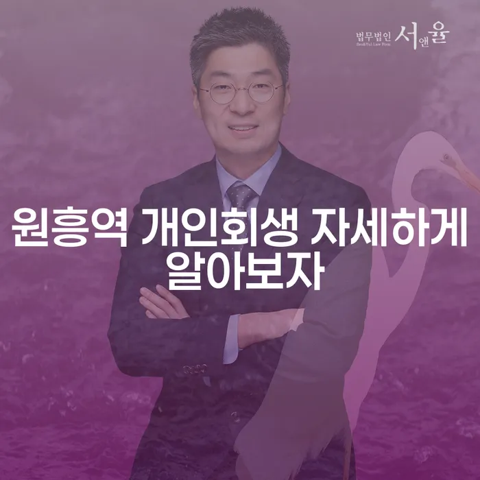 원흥역 개인회생 자세하게 알아보자