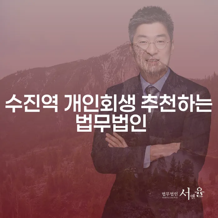 수진역 개인회생 추천하는 법무법인