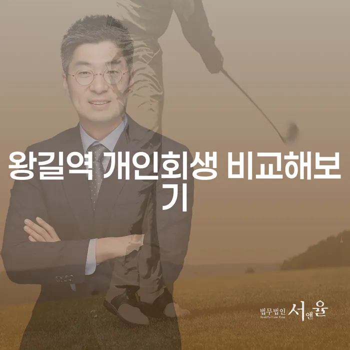 왕길역 개인회생 비교해보기
