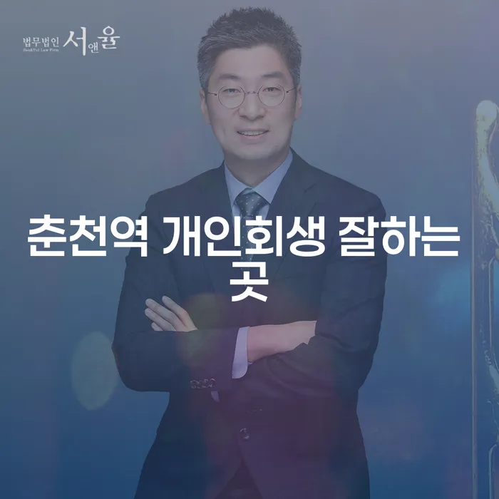 춘천역 개인회생 잘하는 곳