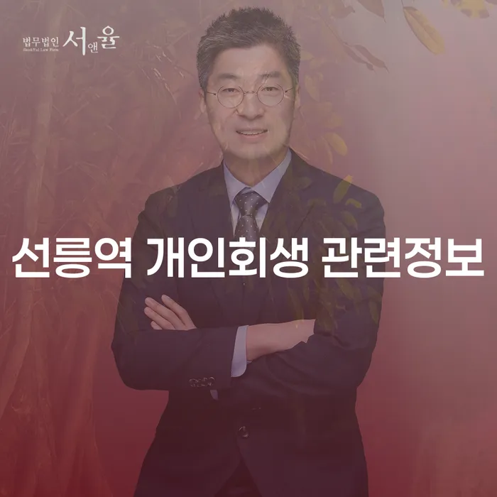 선릉역 개인회생 관련정보