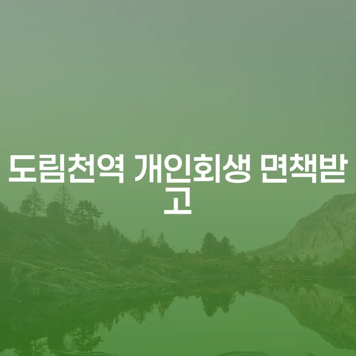도림천역 개인회생 면책받고