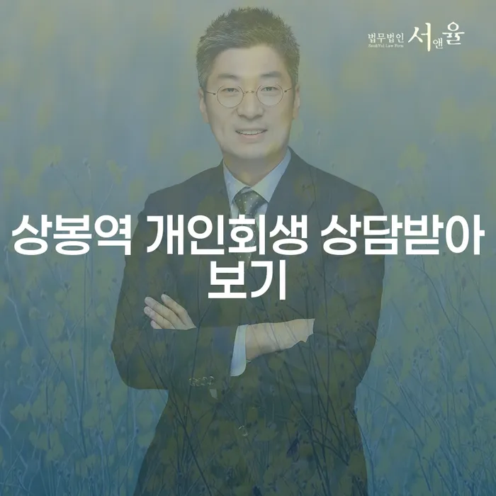 상봉역 개인회생 상담받아보기