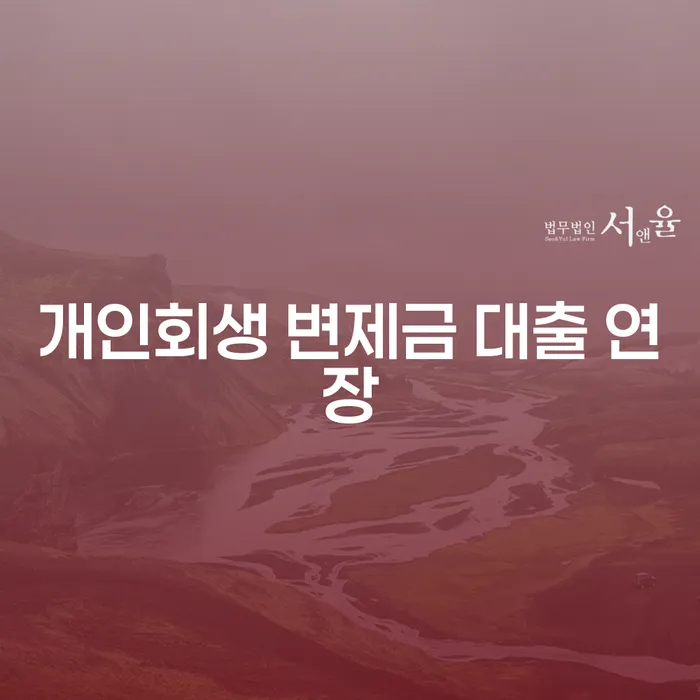 개인회생 변제금 대출 연장, 현실적인 해결책은 무엇일까요?