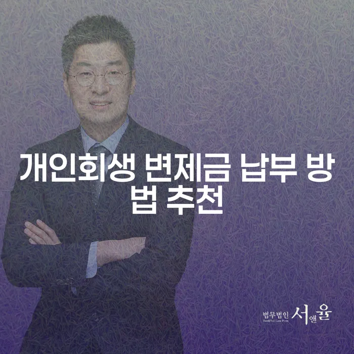 개인회생 변제금 납부 방법 추천: 어떻게 해야 할까요?