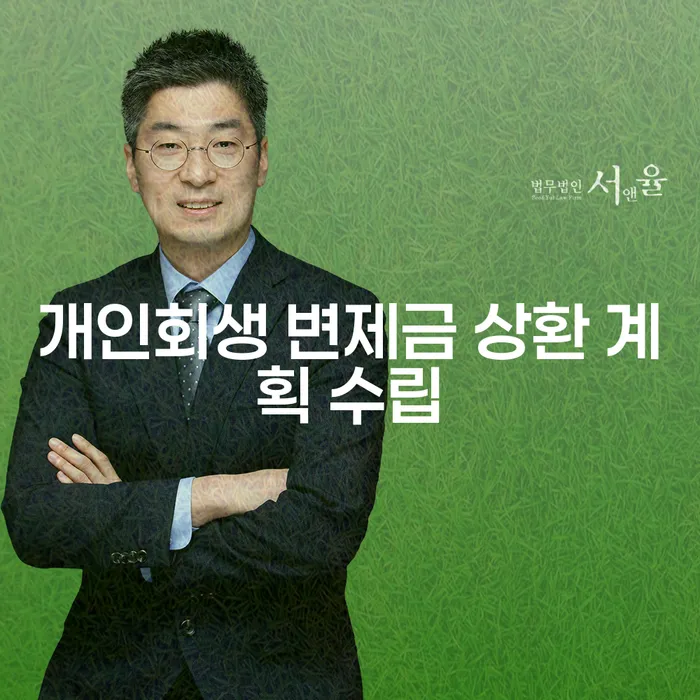 개인회생 변제금 상환 계획 수립, 어떻게 시작해야 할까요?
