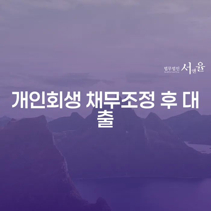 개인회생 후 대출, 어떻게 준비해야 할까요?