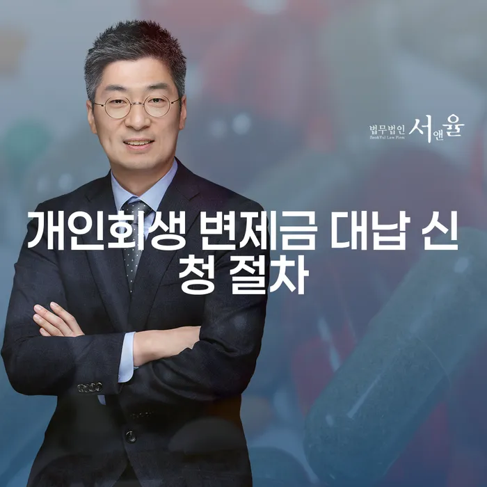 개인회생 변제금 대납 신청 절차, 어떻게 해야 할까요?