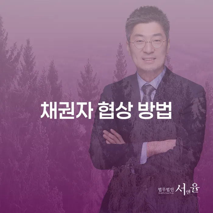 채권자 협상 방법: 어떻게 성공적으로 채무를 조정할 수 있을까?
