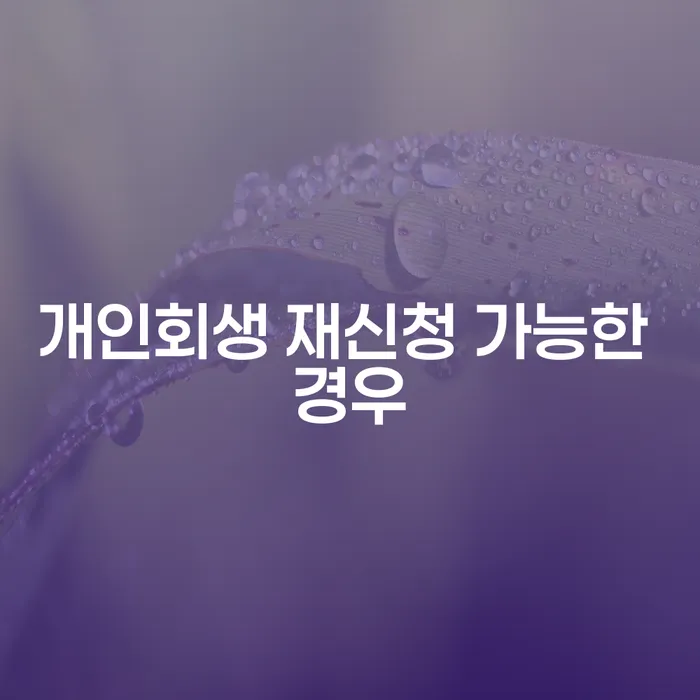 개인회생 재신청 가능한 경우, 언제 어떻게 해야 할까요?