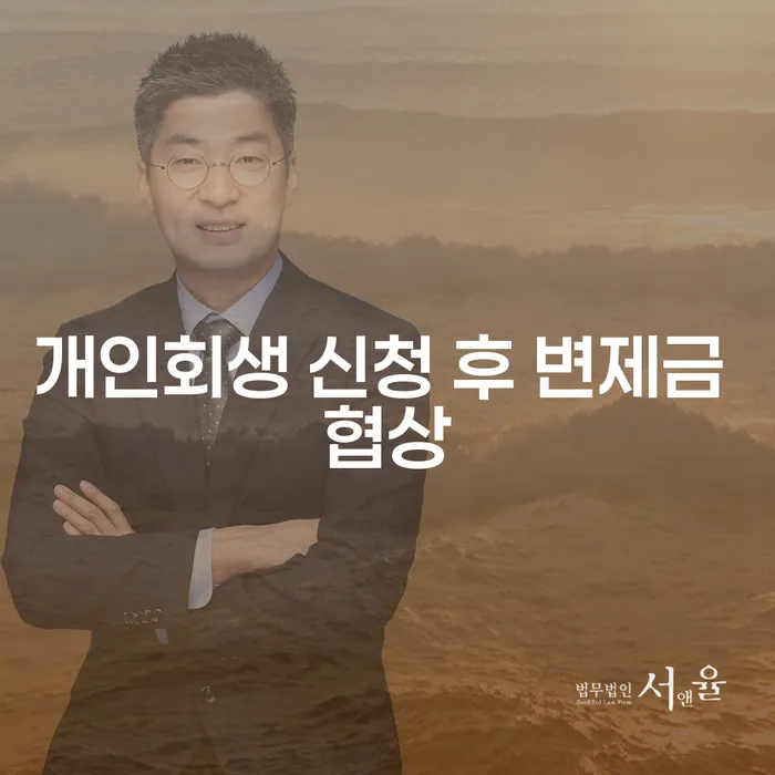 개인회생 신청 후 변제금 협상, 어떻게 해야 할까?