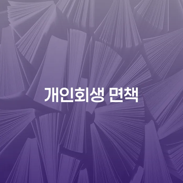 개인회생 면책, 어떻게 준비하고 성공할 수 있을까요?
