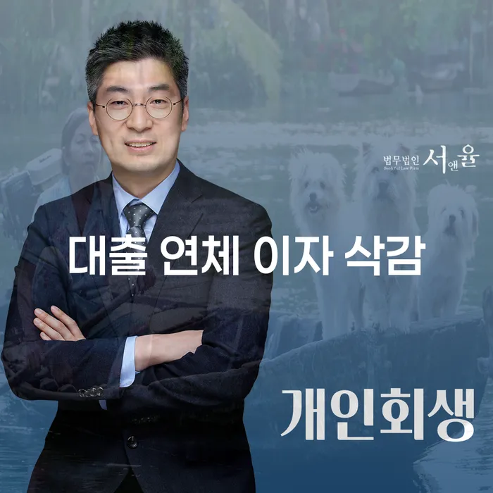대출 연체 이자 삭감: 정말 가능할까요?