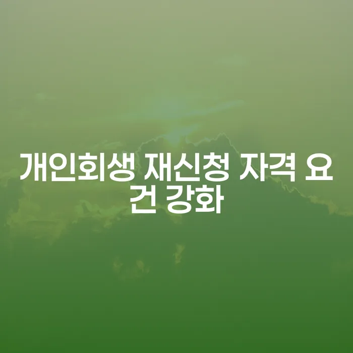 개인회생 재신청 자격 요건이 강화되었나요?