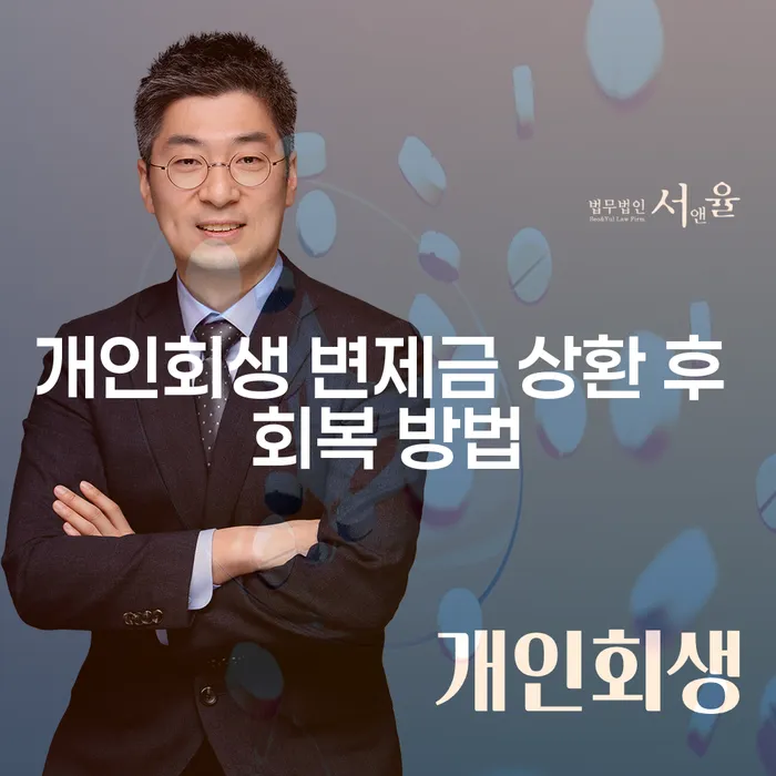 개인회생 변제금 상환 후 어떻게 회복할 수 있을까요?