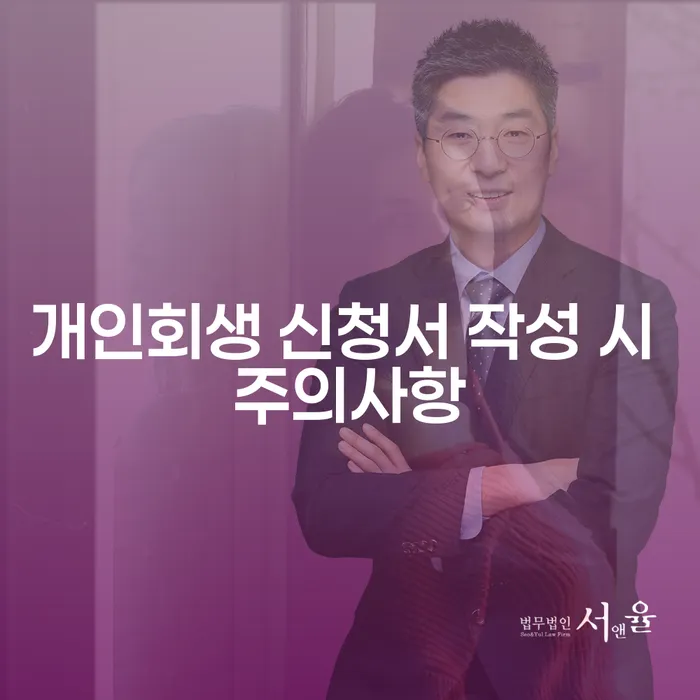 개인회생 신청서 작성 시 주의사항: 무엇을 알고 있어야 할까요?