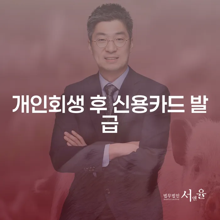 개인회생 후 신용카드 발급, 가능할까요?