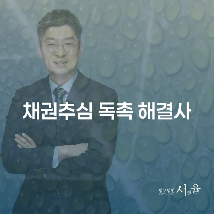 채권추심 독촉 해결사: 어떻게 채무 문제를 효과적으로 해결할 수 있을까요?
