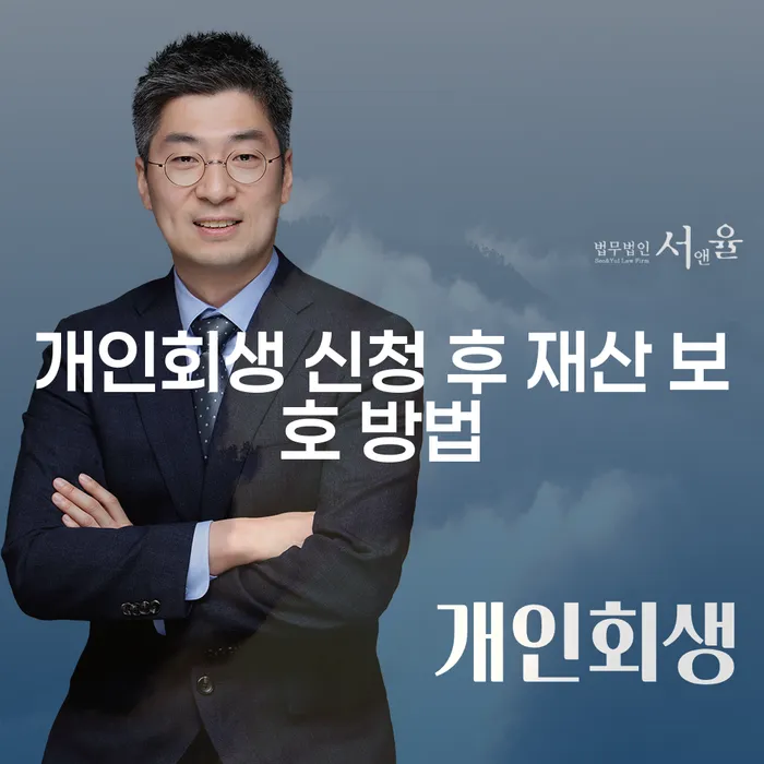 개인회생 신청 후 재산 보호 방법, 어떻게 해야 할까요?
