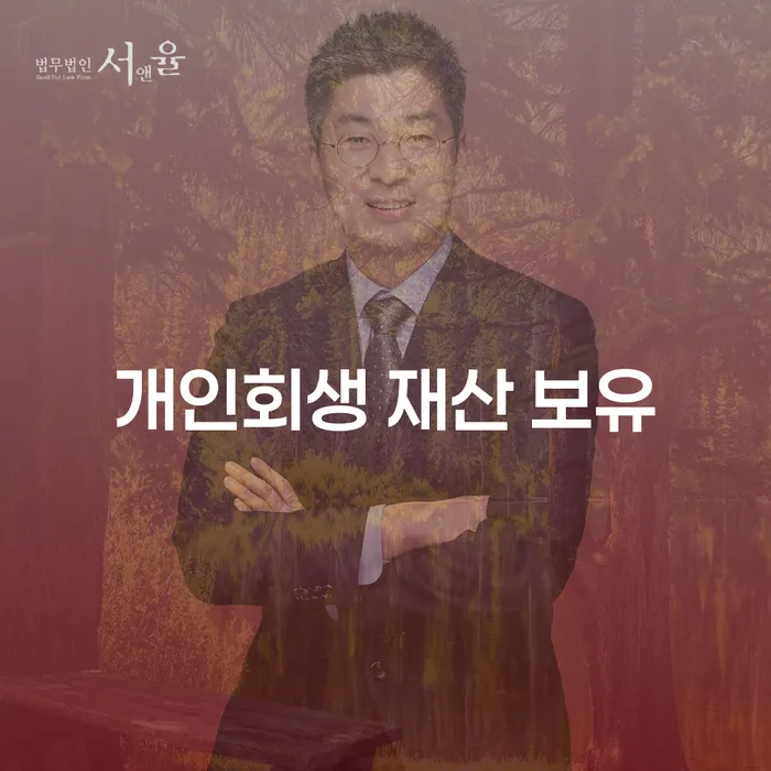 개인회생 신청 시, 재산을 얼마나 보유할 수 있을까요?