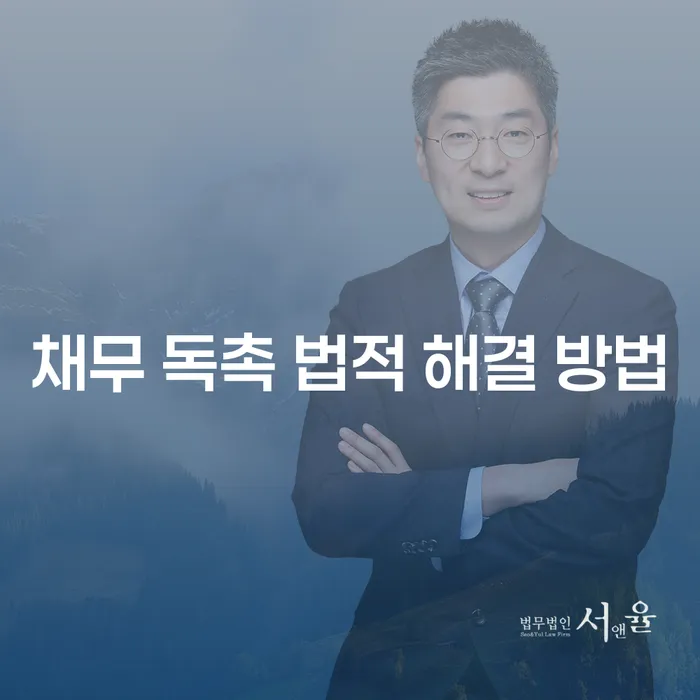 채무 독촉에서 벗어날 수 있는 법적 해결 방법은 무엇일까요?