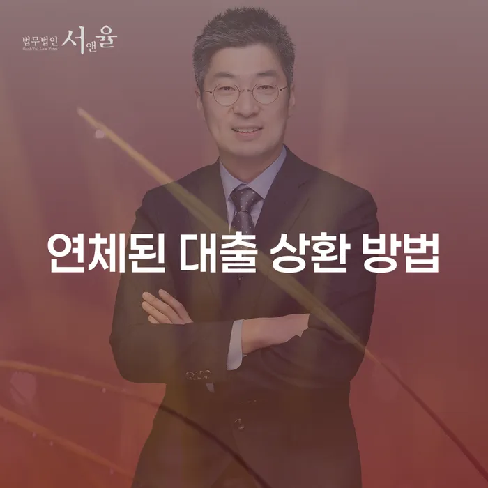 연체된 대출 상환 방법: 어떻게 하면 부담을 덜 수 있을까요?