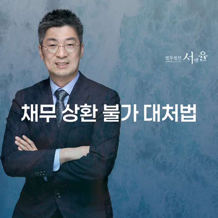 채무 상환 불가 대처법: 당신의 재정 위기를 극복하는 방법은?
