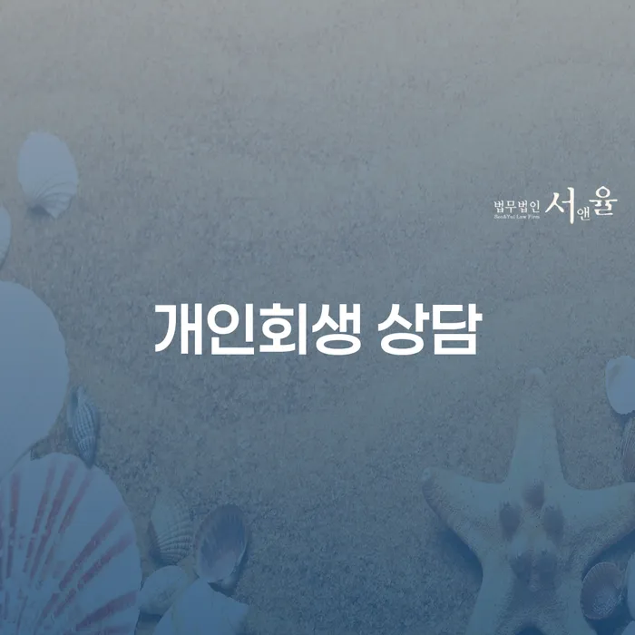 개인회생 상담: 채무 해결의 첫걸음은 어디서 시작해야 할까?