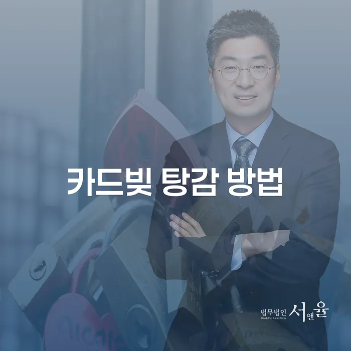 카드빚 탕감 방법을 알아보세요: 개인회생과 개인파산의 필요성