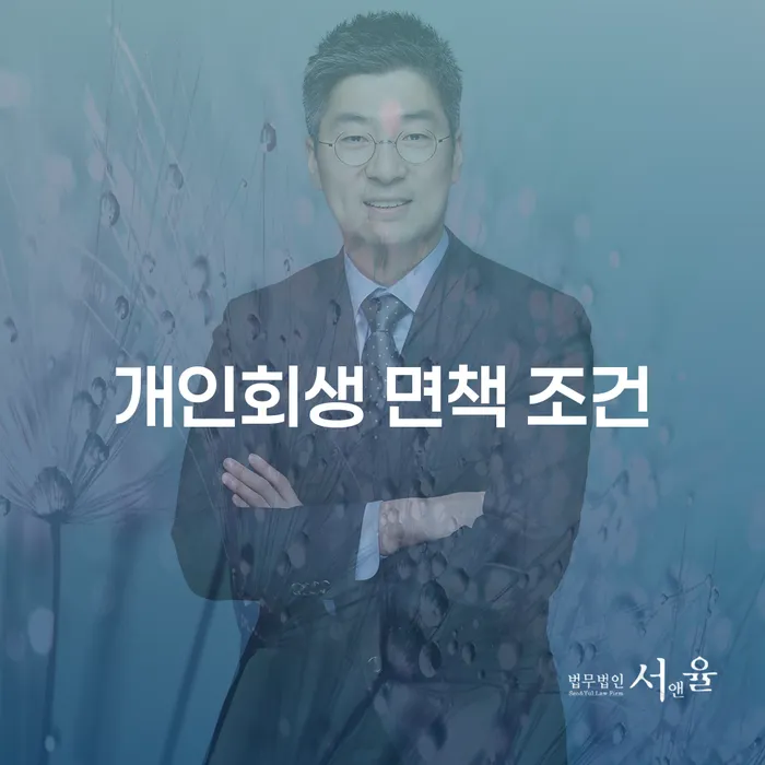 개인회생 면책 조건: 채무자에게 필요한 정보와 조건은 무엇인가?