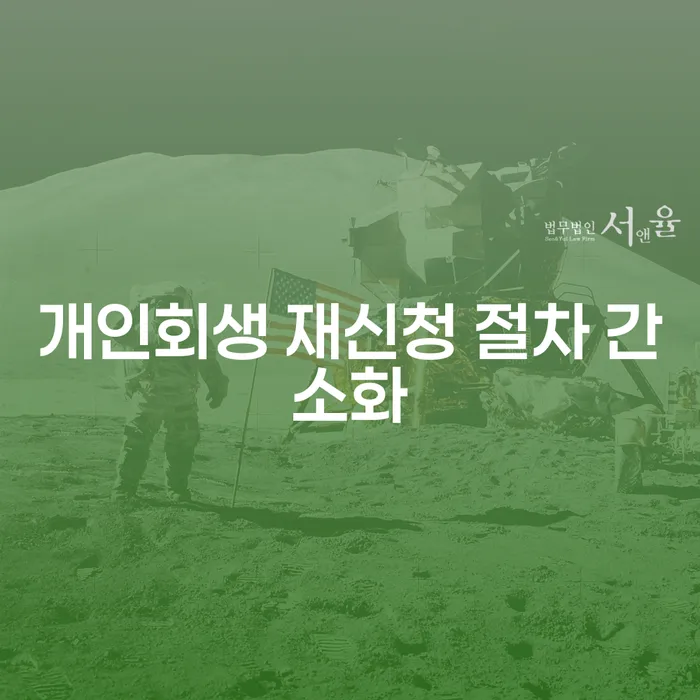 개인회생 재신청, 절차가 간소화되었나요?