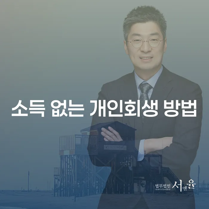소득이 없는 상황에서 개인회생, 어떻게 해야 할까요?