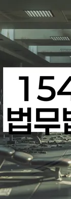 법무법인 서앤율 회생파산상담센터